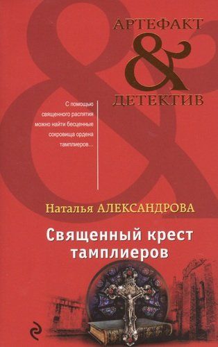 Священный крест тамплиеров | Наталья Александрова