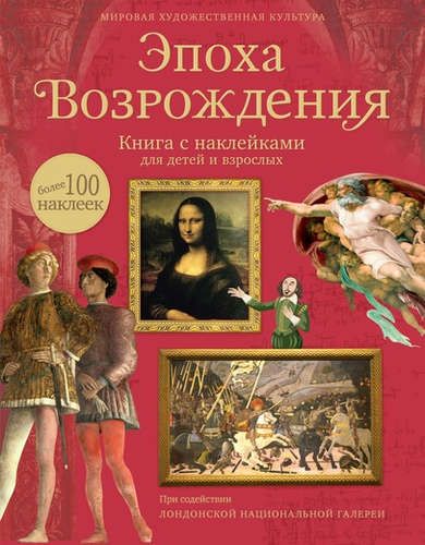 Эпоха Возрождения. Книга с наклейками для детей и взрослых | Брокльхерст Рут