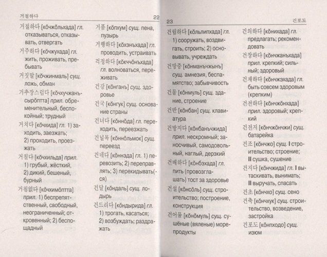 Корейско-русский русско-корейский словарь, купить недорого