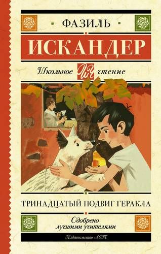 Тринадцатый подвиг Геракла | Фазиль Искандер