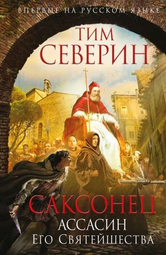 Саксонец. Ассасин Его Святейшества | Тим Северин, купить недорого