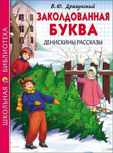 Заколдованная буква. Денискины рассказы | Виктор Драгунский