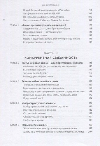 Коннектография. Будущее глобальной цивилизации | Параг Ханна, в Узбекистане