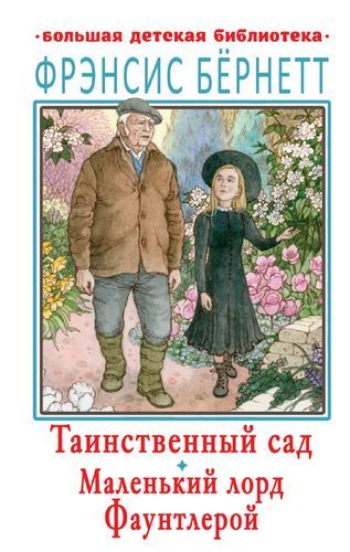 Таинственный сад. Маленький лорд Фаунтлерой | Бернетт Фрэнсис Элиза Ходжсон