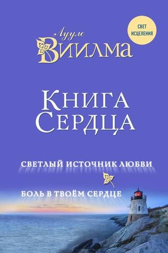 Книга сердца. Светлый источник любви. Боль в твоём сердце. | Лууле Виилма