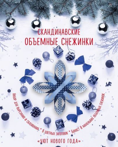 Скандинавские объемные снежинки "Уют Нового года" | Анна Зайцева