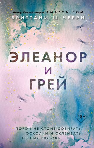 Элеанор и Грей | Бриттани Ш. Черри