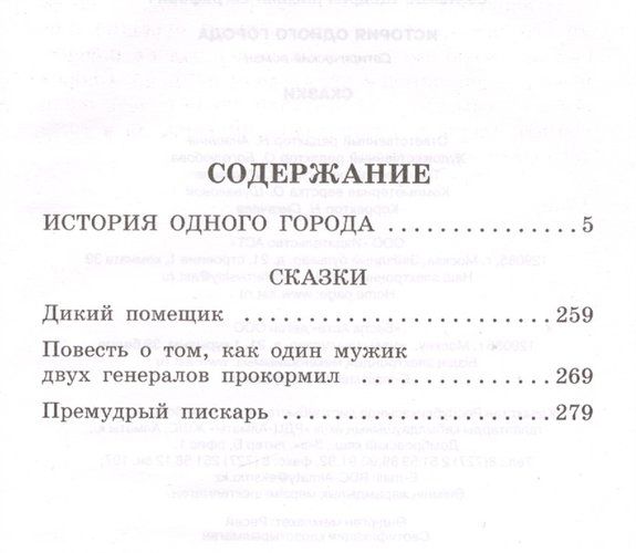 История одного города. Сказки | Михаил Салтыков, купить недорого