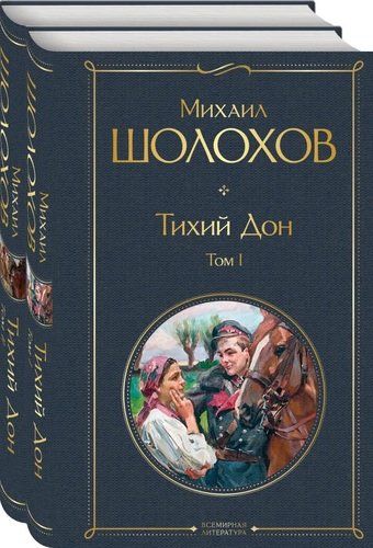 Тихий Дон (комплект из 2 книг) | Михаил Шолохов