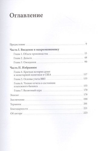 Краткий курс макроэкономики. Что нужно знать руководителю | Мосс Дэвид, купить недорого