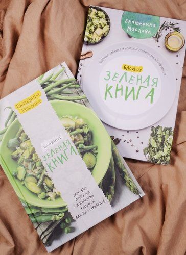 Retseptlarni yozish daftari. Yashil kitob. Vegetarianlar uchun foydali layfxaklar va foydali retseptlar (Ziravorlar) | Yekaterina Maslova, в Узбекистане