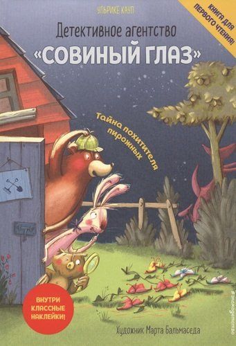 Детективное агентство «Совиный глаз». Тайна похитителя пирожных | Ульрике Кауп