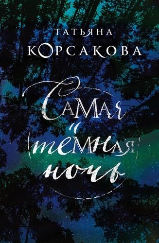 Самая темная ночь | Татьяна Корсакова