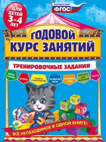 Годовой курс занятий. Тренировочные задания: для детей 3-4 лет | Алла Волох