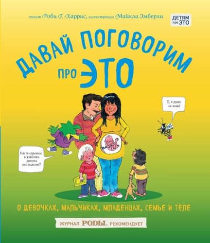 Давай поговорим про ЭТО: о девочках, мальчиках, mlаденцах, семьях и теле | Роби Харрис, Майкл Эмберли