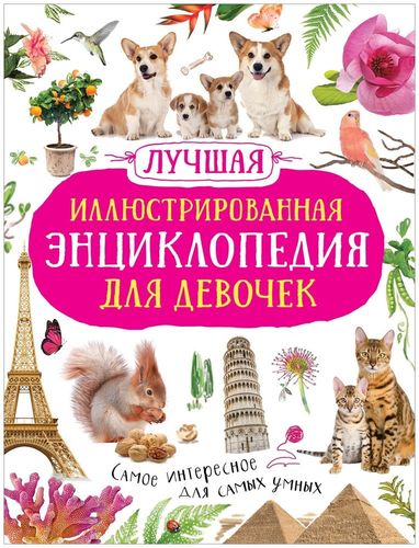 Лучшая иллюстрированная энциклопедия для девочек | Гришечкин В. А., купить недорого