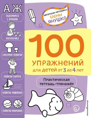 3 yoshdan 4 yoshgacha bo'lgan bolalar uchun 100 ta mashq. Amaliy daftar-simulyator / Elena Yanushko