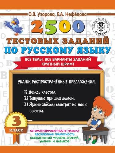 2500 тестовых заданий по русскому языку : Все темы. Все варианты заданий. Крупный шрифт : 3-й класс | Узорова Ольга Васильевна, Елена Нефедова