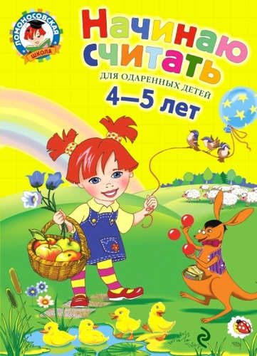 Начинаю считать. Для детей 4-5 лет | Наталия Володина, Елена Пьянкова