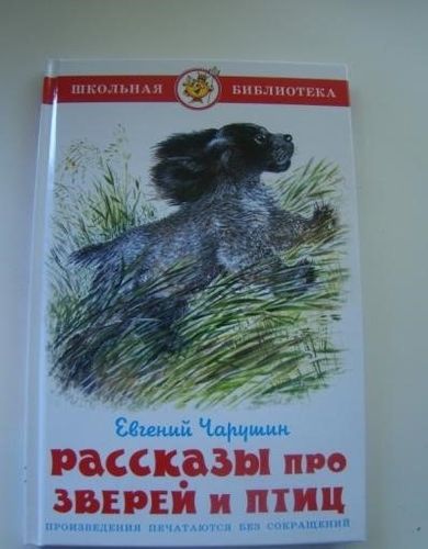 Рассказы про зверей и птиц | Чарушин, купить недорого