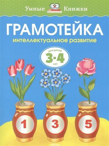 Грамотейка. Интеллектуальное развитие детей 3-4 лет | Земцова Ольга Николаевна, arzon