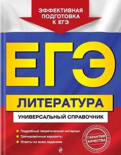 ЕГЭ. Литература. Универсальный справочник | Скубачевская
