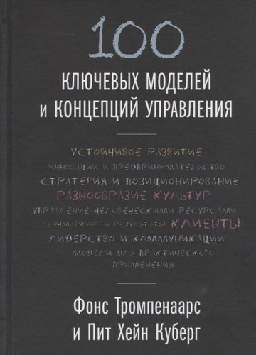 100 ключевых моделей и концепций управления | Фонс Тромпенаарс, Пит Хейн Куберг