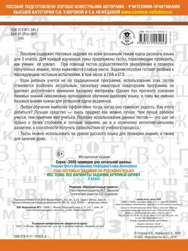 2500 тестовых заданий по русскому языку : Все темы. Все варианты заданий. Крупный шрифт : 3-й класс | Узорова Ольга Васильевна, Елена Нефедова, фото