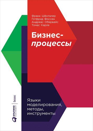 Бизнес-процессы. Языки моделирования, методы, инструменты | Шёнталер Ф.,Фоссен Г., Обервайс А., Карле Т.