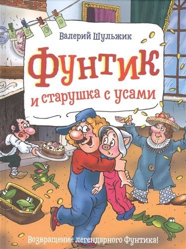 Фунтик и старушка с усами | Шульжик Валерий Владимирович