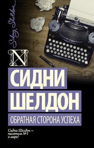Обратная сторона успеха | Сидни Шелдон