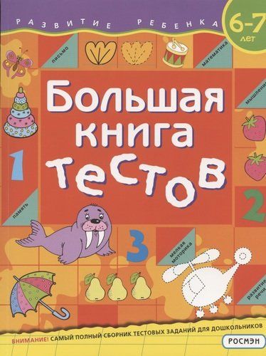 Большая книга тестов. 6-7 лет | Гаврина С., Кутявина Н., Топоркова И., Щербинина С.