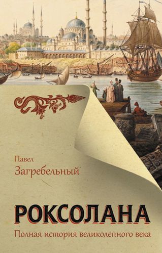 Роксолана. Полная история великолепного века | Павел Загребельный