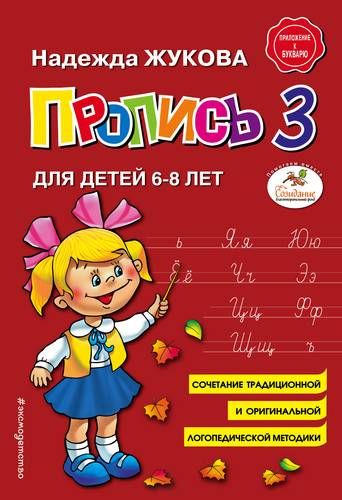 Пропись 3 | Надежда Жукова