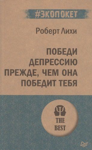 Победи депрессию прежде, чем она победит тебя | Лихи Роберт, купить недорого