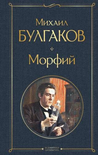 Морфий | Михаил Булгаков