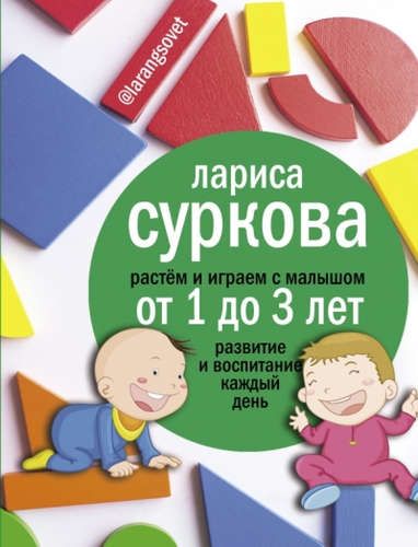 Растем и играем с малышом от 1 до 3 лет: развитие и воспитание каждый день | Лариса Суркова