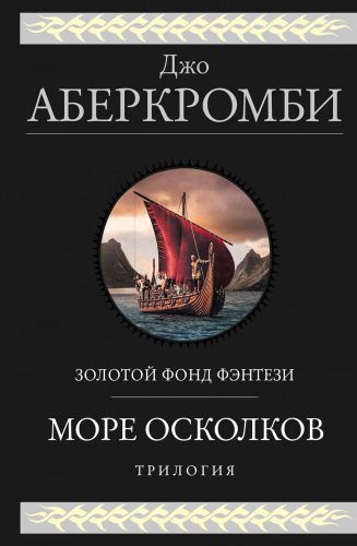 Море Осколков. Трилогия | Джо Аберкромби