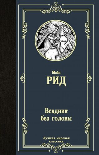 Всадник без головы | Томас Майн Рид, купить недорого