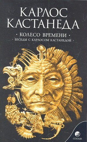 Колесо времени. Беседы с Карлосом Кастанедой | Кастанеда Карлос, купить недорого