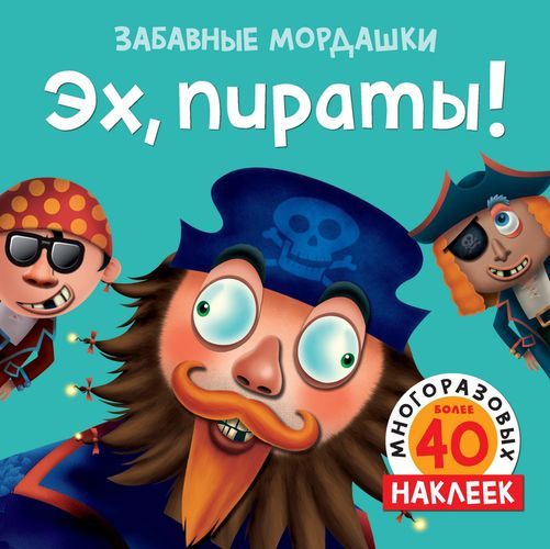 Эх, пираты! Более 50 многоразовых наклеек | Бутикова М. (ред.)