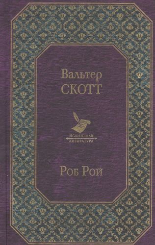 Роб Рой | Вальтер Скотт