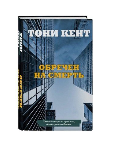 Обречен на смерть | Кент Тони