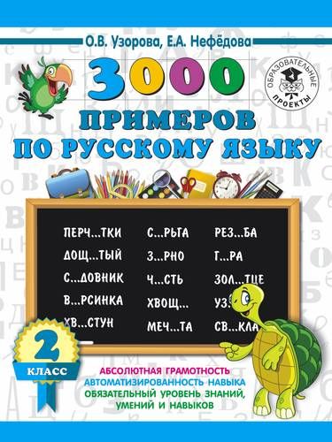 3000 примеров по русскому языку. 2 класс | Узорова Ольга Васильевна, Елена Нефедова, купить недорого