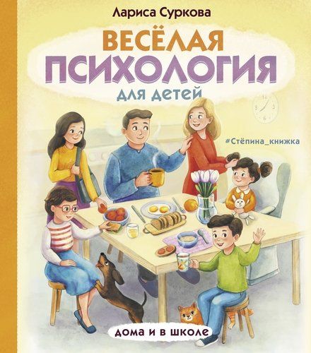 Веселая психология для детей: дома и в школе | Лариса Суркова