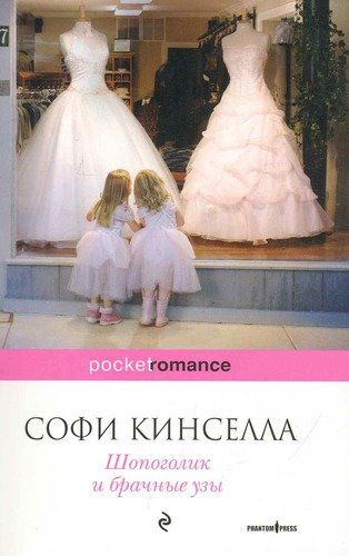 Шопоголик и брачные узы | Кинселла Софи