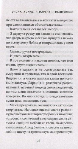 Энола Холмс и маркиз в мышеловке : повесть | Нэнси Спрингер, фото № 4