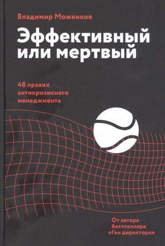 Эффективный или мертвый. 48 правил антикризисного менеджмента | Моженков Владимир