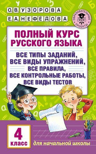 Полный курс русского языка. 4 класс | Узорова Ольга Васильевна, Елена Нефедова