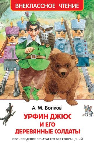 Урфин Джюс и его деревянные солдаты | Волков Александр